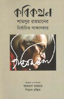 কবিকথন : শামসুর রহমানের নির্বাচিত সাক্ষাতকার