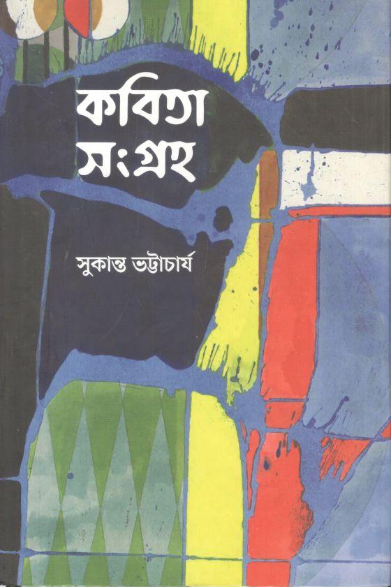 কবিতা সংগ্রহ (সুকান্ত ভট্টাচার্য)