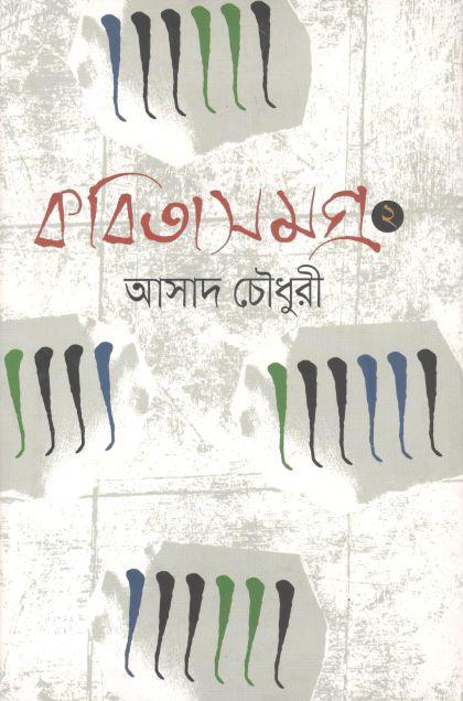 কবিতা সমগ্র ২ (আসাদ চৌধুরী)
