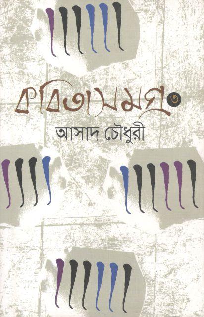 কবিতা সমগ্র ৩ (আসাদ চৌধুরী)