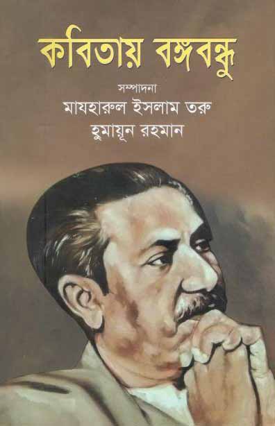 কবিতায় বঙ্গবন্ধু (আপন প্রকাশ)