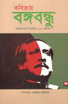 কবিতায় বঙ্গবন্ধু (শ্রাবণ)