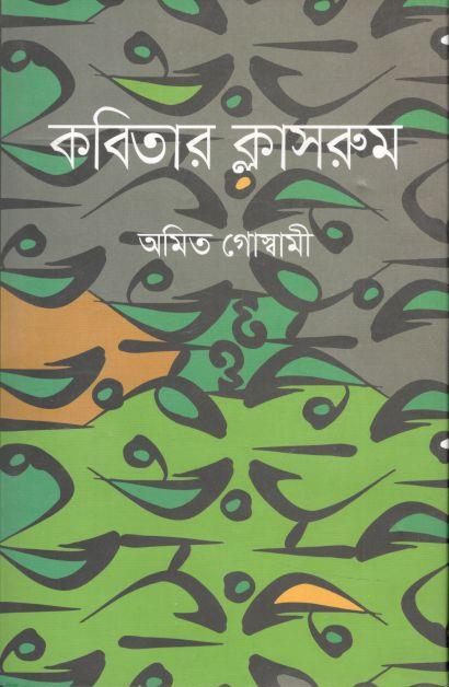 কবিতার ক্লাসরুম