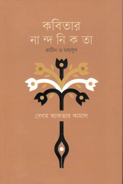 কবিতার নান্দনিকতা : প্রাচীন ও মধ্যযুগ
