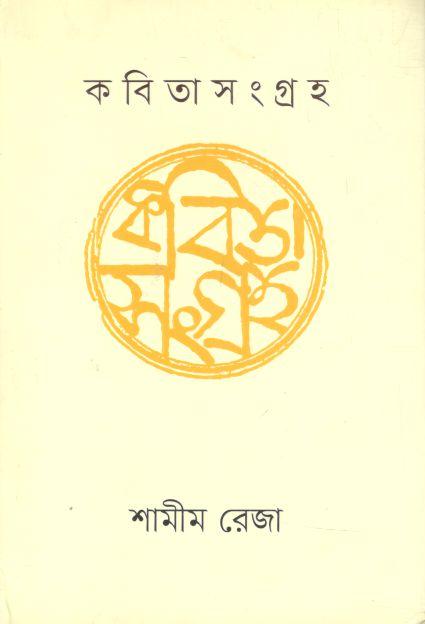 কবিতাসংগ্রহ ১ (শামীম রেজা)