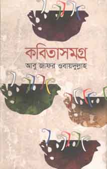 কবিতাসমগ্র (আবু জাফর ওবায়দুল্লাহ)