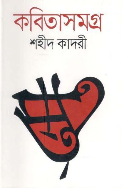 কবিতাসমগ্র (শহীদ কাদরী) (নবযুগ)