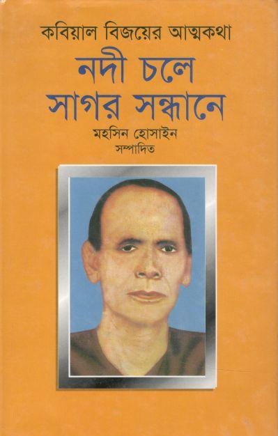 কবিয়াল বিজয়ের আত্মকথা : নদী চলে সাগর সন্ধানে