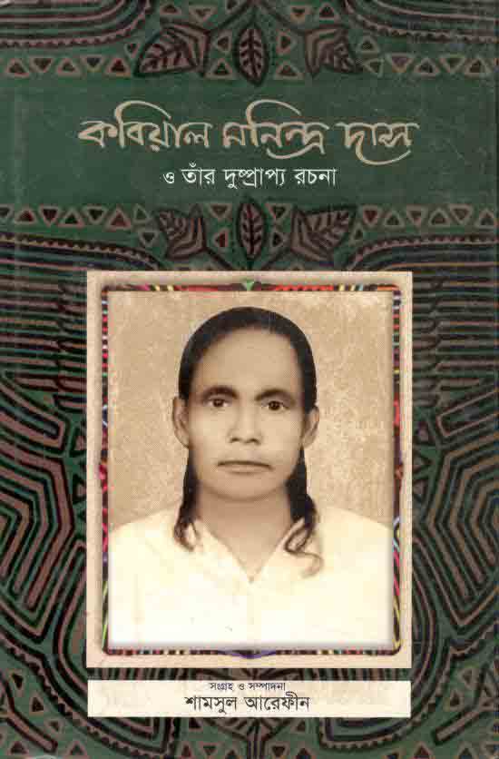 কবিয়াল মনিন্দ্র দাস ও তাঁর দুষ্প্রাপ্য রচনা