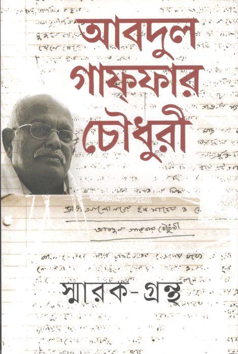 আবদুল গাফফার চৌধুরী স্মারক-গ্রন্থ