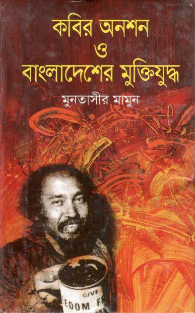 কবির অনশন ও বাংলাদেশের মুক্তিযুদ্ধ