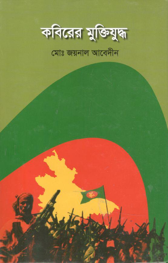 কবিরের মুক্তিযুদ্ধ