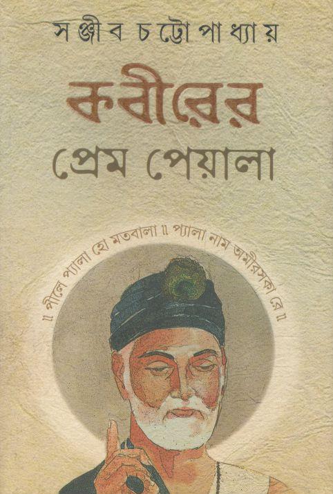 কবীরের প্রেম পেয়ালা