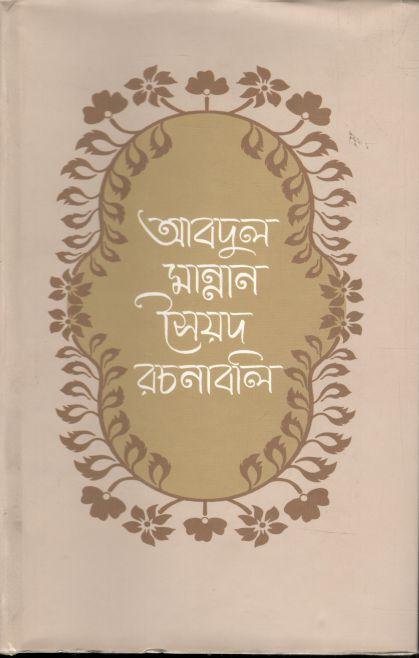 আবদুল মান্নান সৈয়দ রচনাবলি : ৭ খন্ড একত্রে