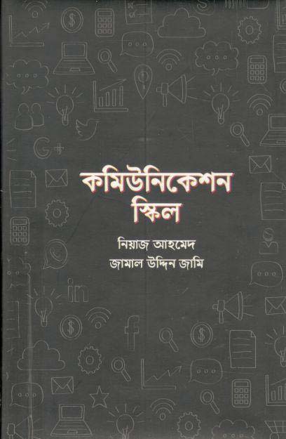 কমিউনিকেশন স্কিল