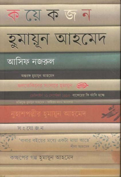 কয়েকজন হুমায়ূন আহমেদ