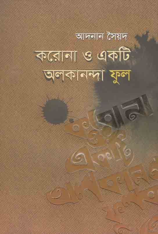 করোনা ও একটি অলকানন্দা ফুল