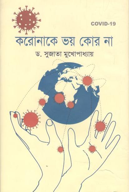 করোনাকে ভয় কোর না