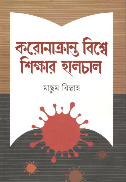 করোনাক্রান্ত বিশ্বে শিক্ষার হালচাল