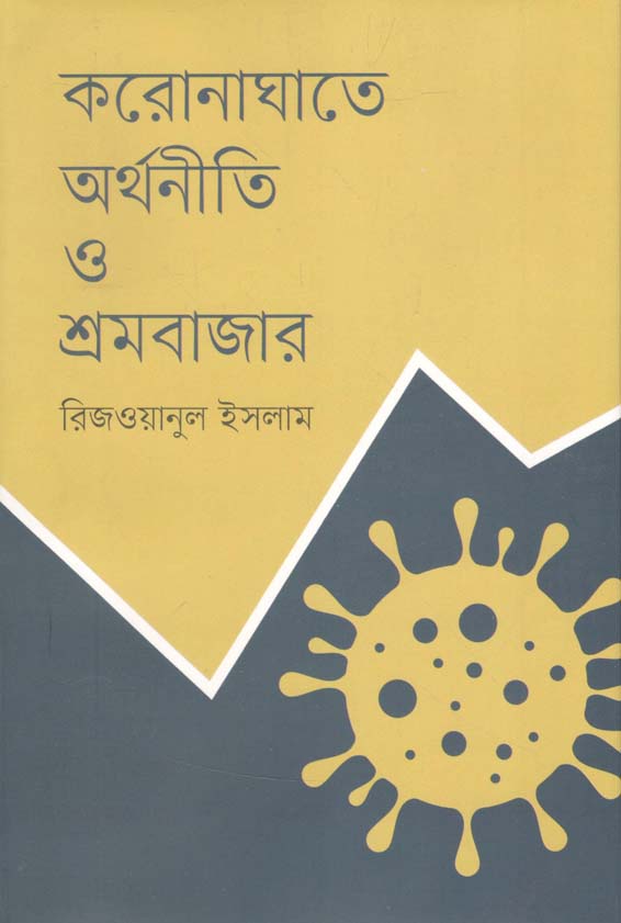 করোনাঘাতে অর্থনীতি ও শ্রমবাজার