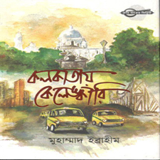 কলকাতায় কেলেঙ্কারি