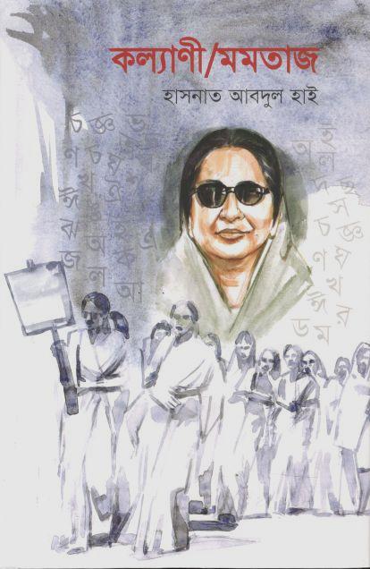 কল্যাণী/মমতাজ