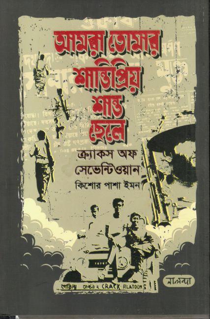 আমরা তোমার শান্তিপ্রিয় শান্ত ছেলে