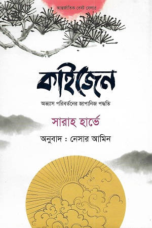 কাইজেন (সারাহ হার্ভে ) (মুক্তদেশ)