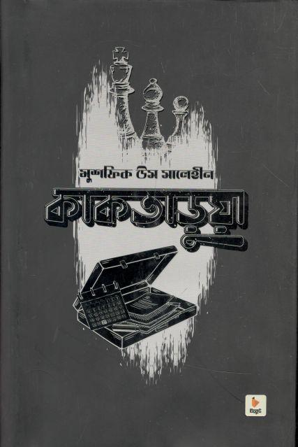 কাকতাড়ুয়া