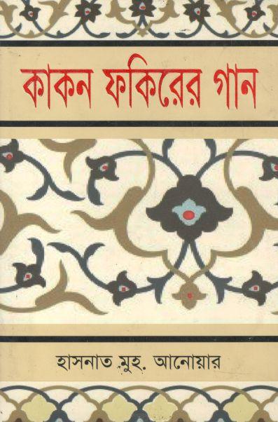 কাকন ফকিরের গান