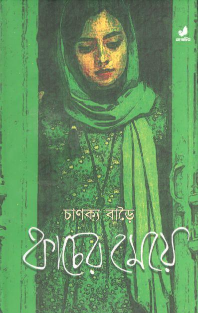 কাচের মেয়ে