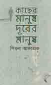কাছের মানুষ দূরের মানুষ