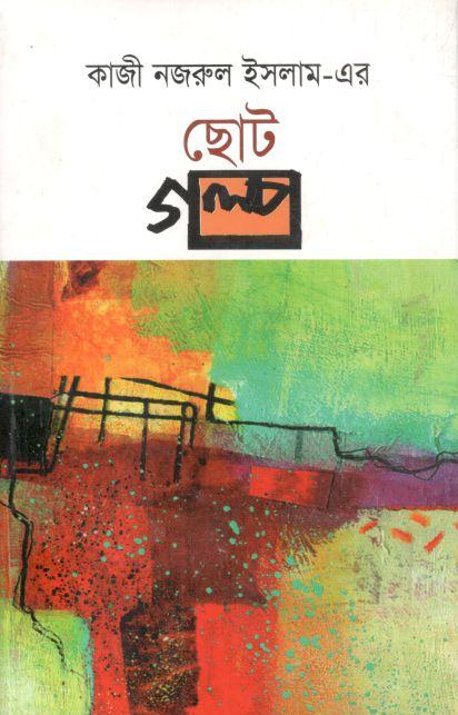 কাজী নজরুল ইসলাম এর ছোট গল্প