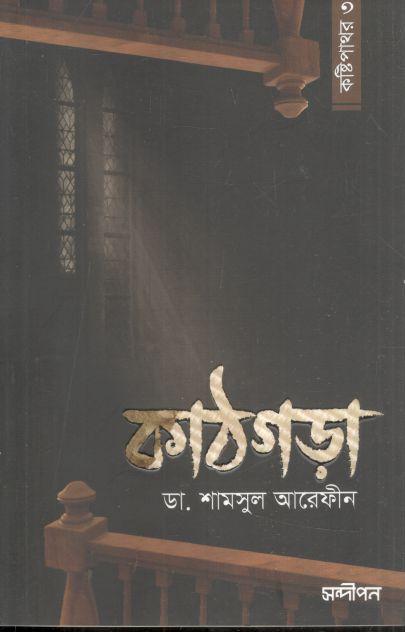 কাঠগড়া
