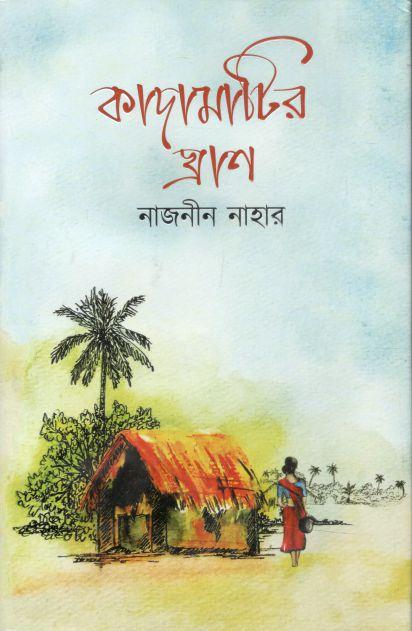 কাদামাটির ঘ্রাণ