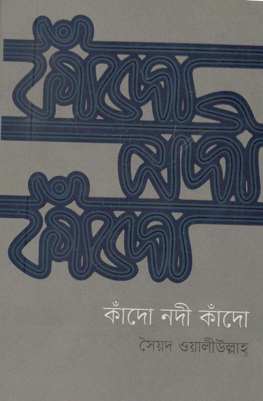 কাঁদো নদী কাঁদো (কবি)