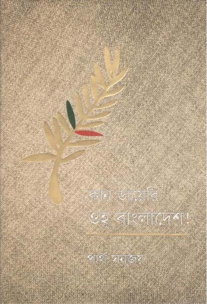 কান ডায়েরি ওহ্ বাংলাদেশ!