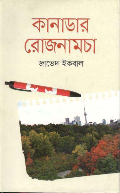 কানাডার রোজনামাচা