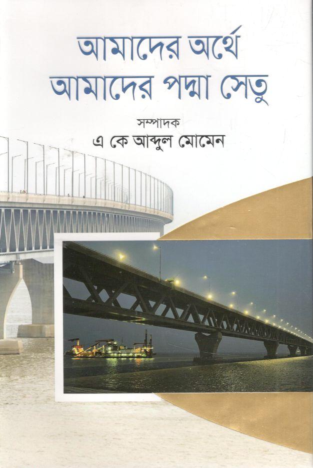 আমাদের অর্থে আমদের পদ্মা সেতু