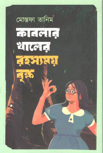 কাবলার খালের রহস্যময় বৃক্ষ