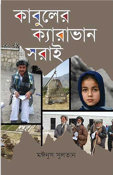 কাবুলের ক্যারাভান সরাই