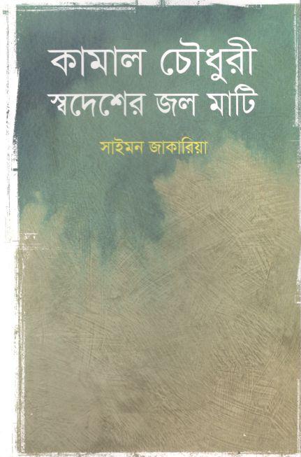 কামাল চৌধুরী : স্বদেশের জল মাটি