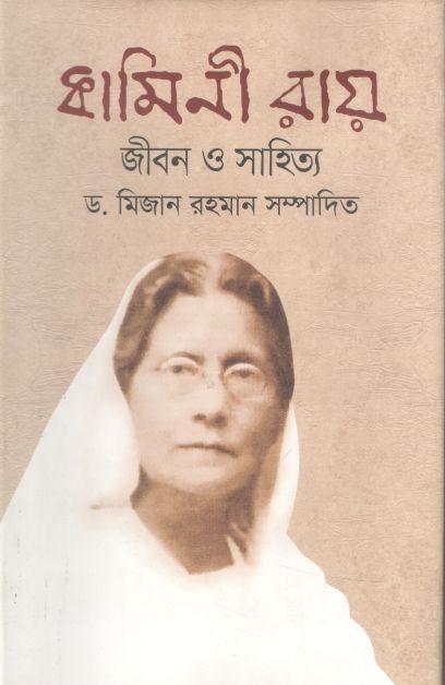 কামিনী রায় : জীবন ও সাহিত্য