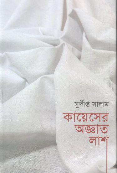 কায়েসের অজ্ঞাত লাশ