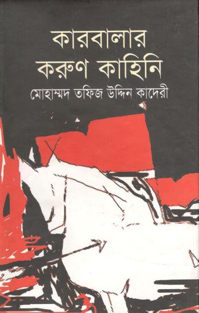 কারবালার করুণ কাহিনি