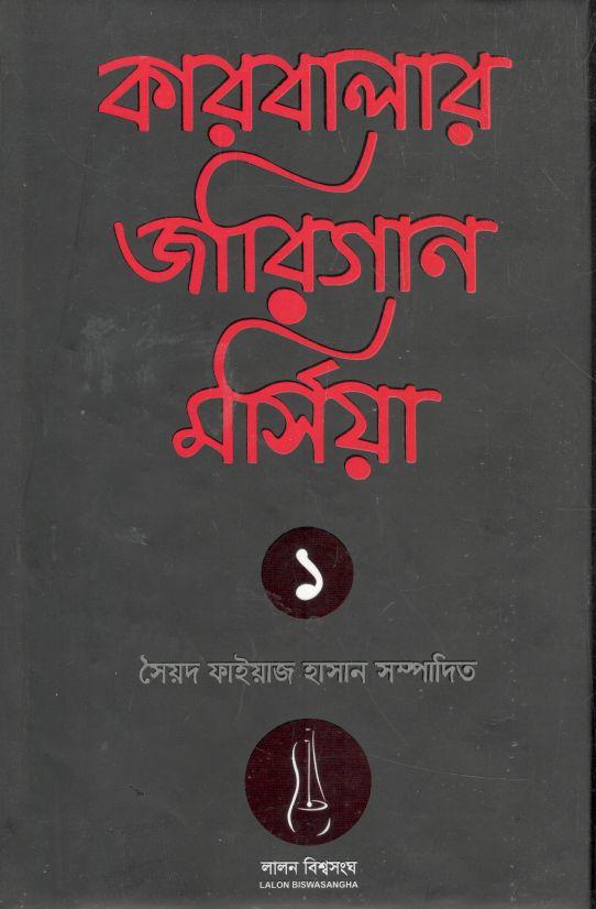 কারবালার জারিগান মর্শিয়া ১