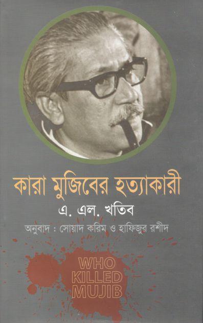 কারা মুজিবের হত্যাকারী (হাওলাদার)