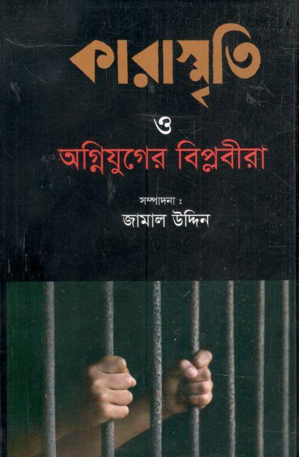 কারাস্মৃতি ও অগ্নিযুগের বিপ্লবীরা