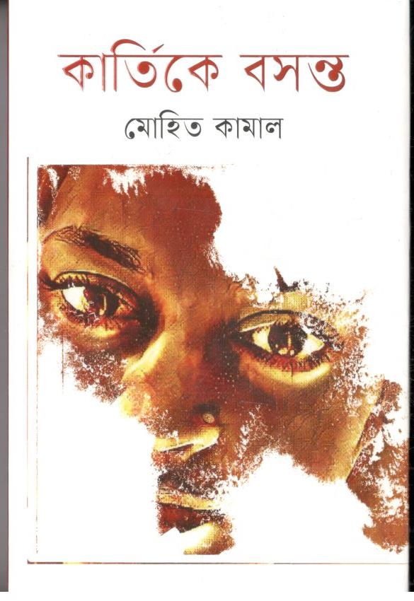 কার্তিকে বসন্ত