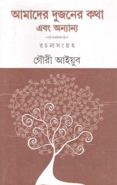 আমাদের দুজনের কথা এবং অন্যান্য রচনাসংগ্রহ